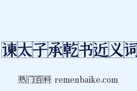 谏太子承乾书近义词是什么意思的图片